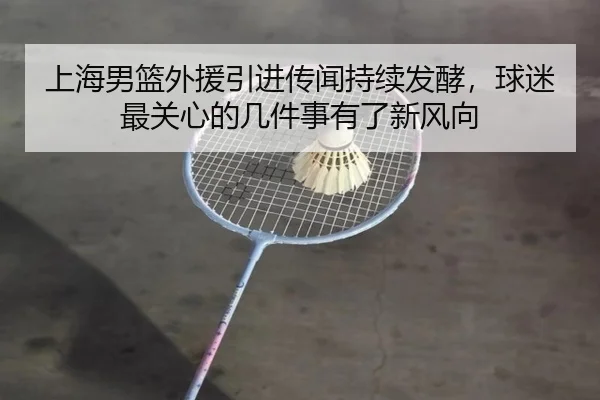 上海男篮外援引进传闻持续发酵，球迷最关心的几件事有了新风向